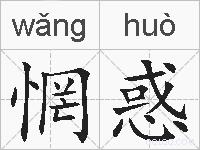 惘惑的拼音