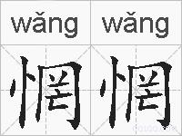 惘惘的拼音