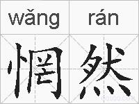 惘然的拼音