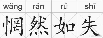 惘然如失的拼音
