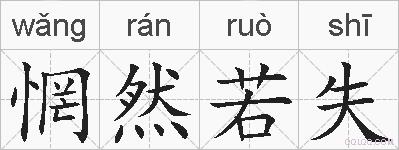 惘然若失的拼音