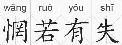 惘若有失的拼音