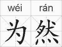 为然的拼音
