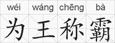 为王称霸的拼音