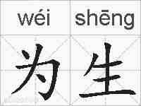 为生的拼音