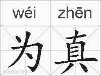 为真的拼音