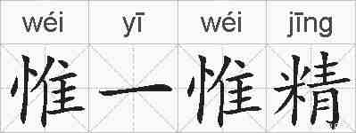 惟一惟精的拼音