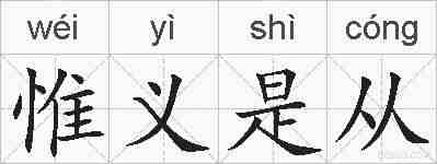 惟义是从的拼音