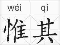 惟其的拼音