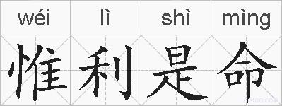 惟利是命的拼音