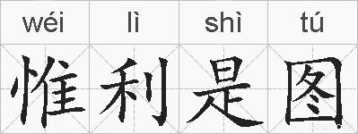 惟利是图的拼音