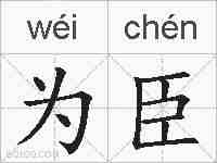 为臣的拼音