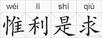 惟利是求的拼音