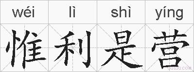 惟利是营的拼音