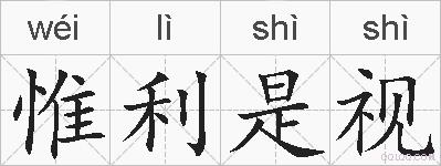 惟利是视的拼音