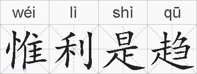 惟利是趋的拼音