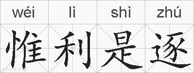 惟利是逐的拼音