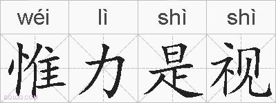 惟力是视的拼音