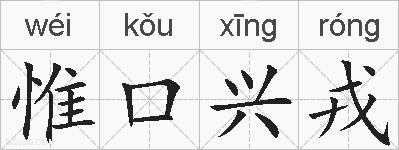 惟口兴戎的拼音