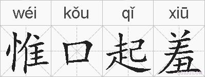 惟口起羞的拼音