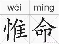 惟命的拼音