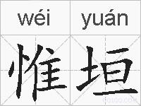 惟垣的拼音
