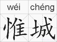 惟城的拼音