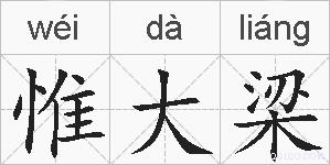 惟大梁的拼音