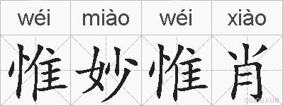惟妙惟肖的拼音