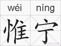 惟宁的拼音