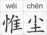 惟尘的拼音