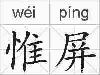惟屏的拼音