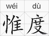 惟度的拼音