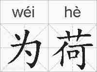 为荷的拼音
