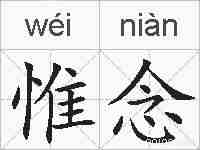 惟念的拼音