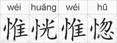 惟恍惟惚的拼音