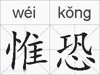 惟恐的拼音