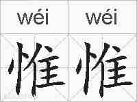 惟惟的拼音
