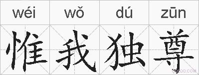 惟我独尊的拼音