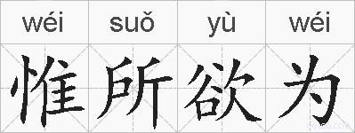 惟所欲为的拼音