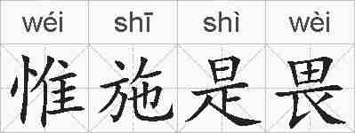 惟施是畏的拼音