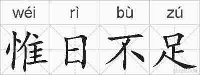 惟日不足的拼音