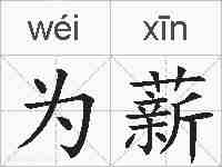 为薪的拼音