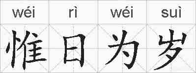 惟日为岁的拼音