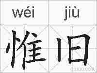 惟旧的拼音