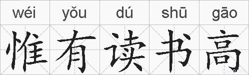 惟有读书高的拼音