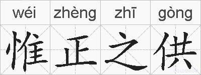 惟正之供的拼音