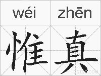 惟真的拼音