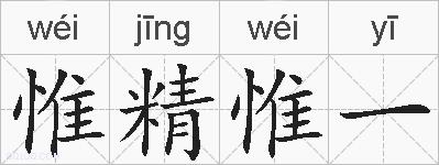 惟精惟一的拼音