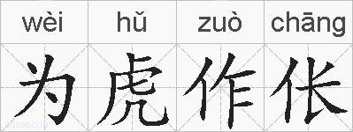 为虎作伥的拼音